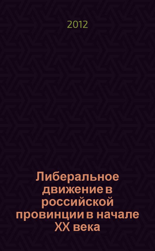 Либеральное движение в российской провинции в начале XX века (на материалах Костромской губернии) : автореф. дис. на соиск. учен. степ. к.ист.н. : специальность 07.00.02 <Отечественная история>