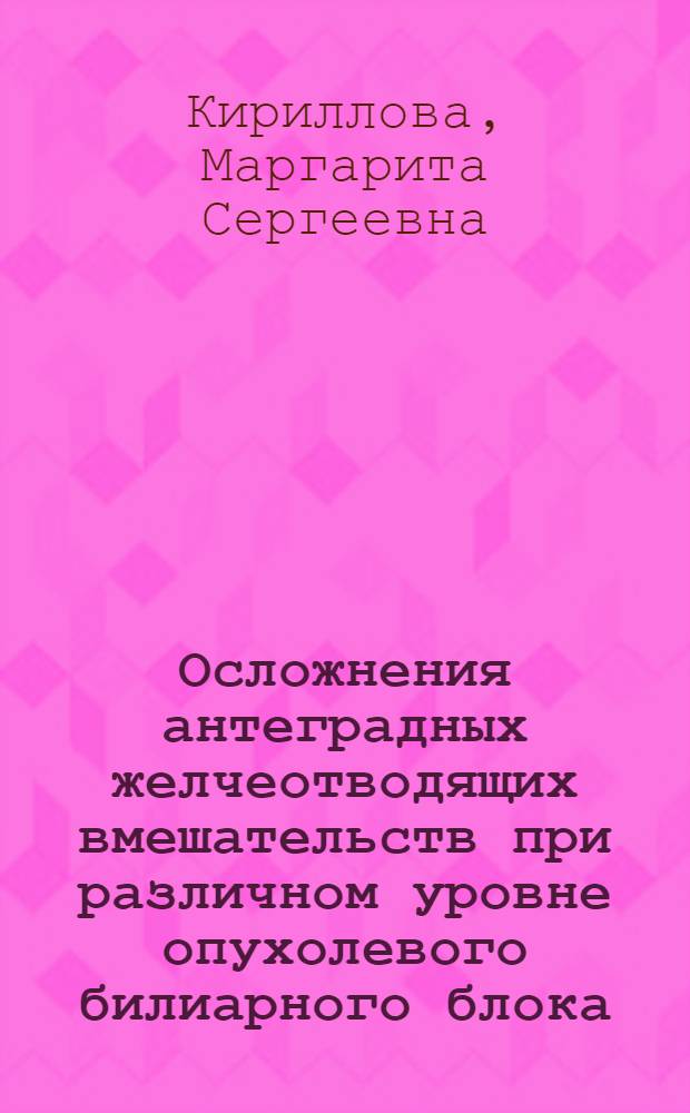 Осложнения антеградных желчеотводящих вмешательств при различном уровне опухолевого билиарного блока : автореф. на соиск. уч. степ. к. м. н. : специальность 14.01.17 <Хирургия>
