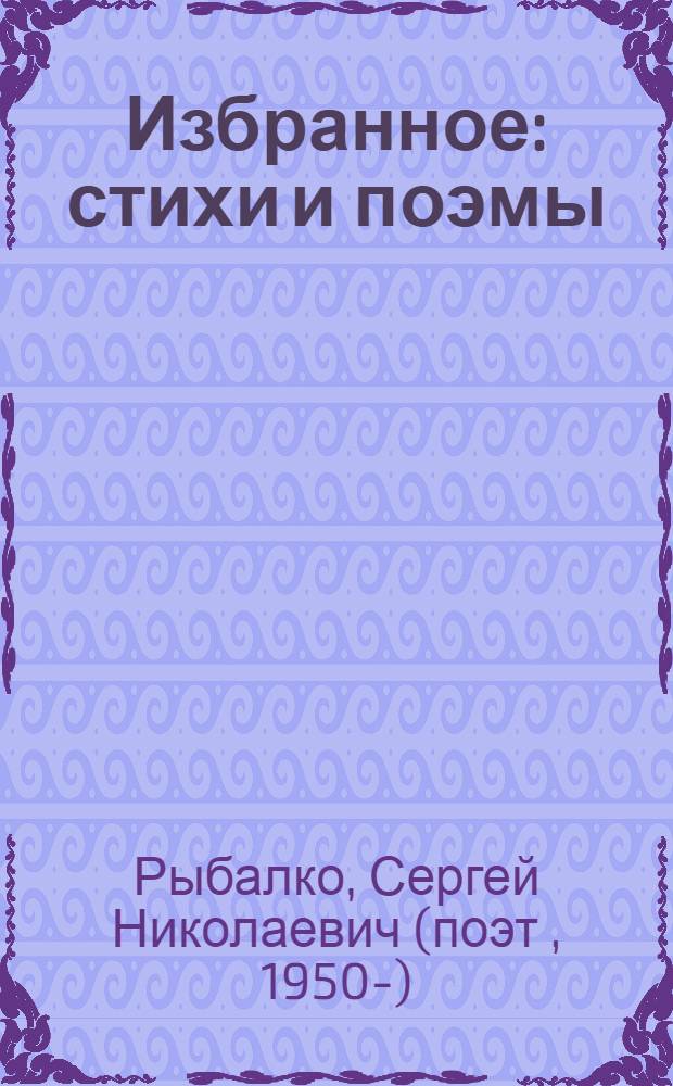 Избранное : стихи и поэмы