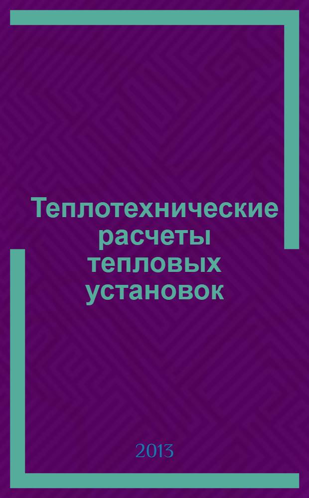 Теплотехнические расчеты тепловых установок : методические указания