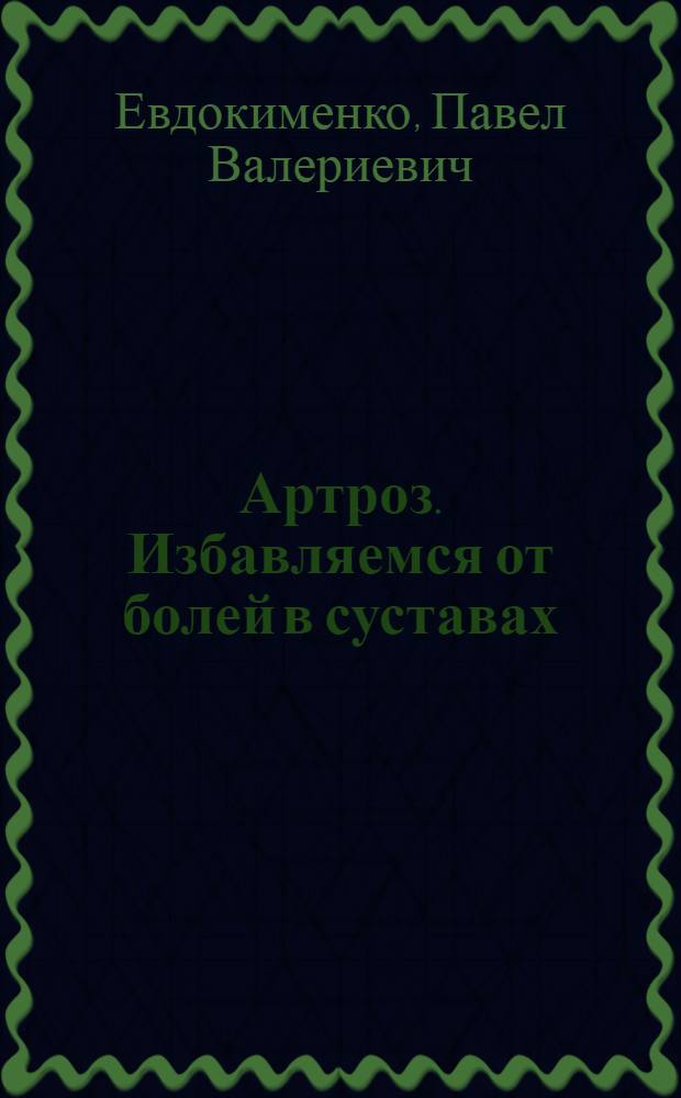 Артроз. Избавляемся от болей в суставах