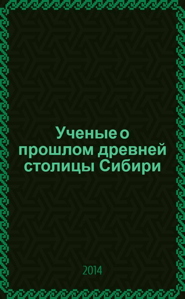 Ученые о прошлом древней столицы Сибири