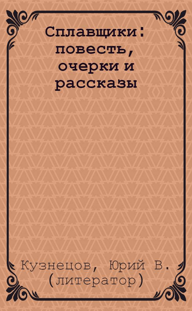 Сплавщики : повесть, очерки и рассказы