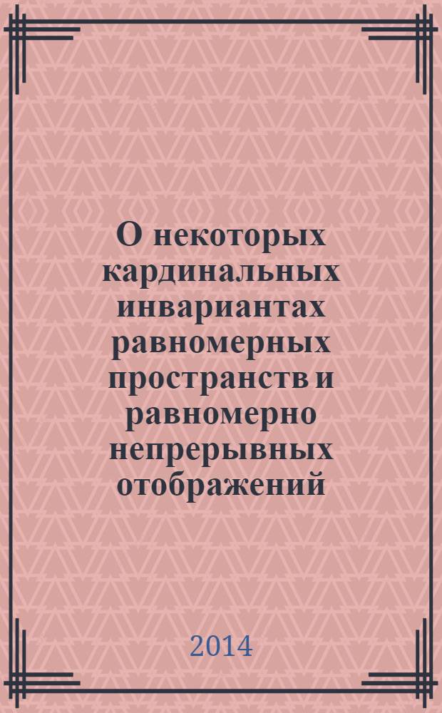О некоторых кардинальных инвариантах равномерных пространств и равномерно непрерывных отображений : автореферат диссертации на соискание ученой степени к.ф-м.н. : специальность 01.01.04