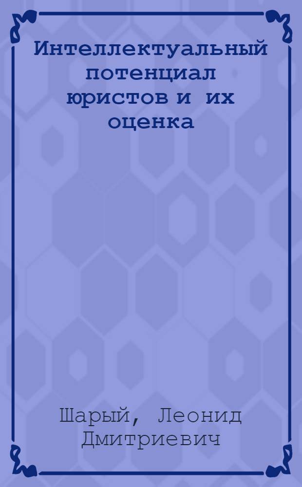 Интеллектуальный потенциал юристов и их оценка : учебное пособие