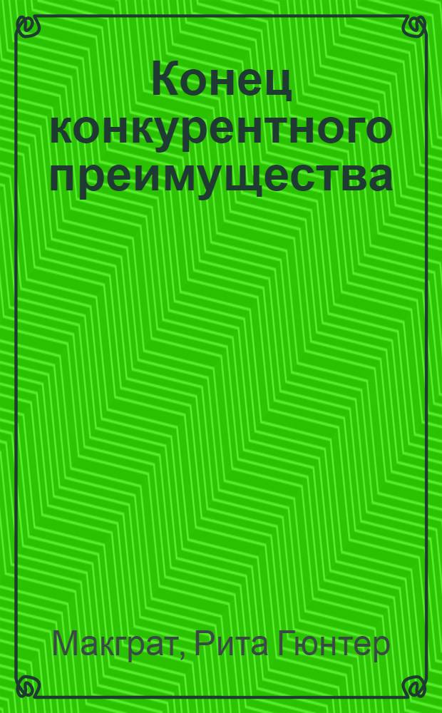 Конец конкурентного преимущества