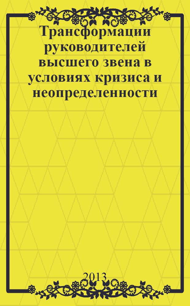 Трансформации руководителей высшего звена в условиях кризиса и неопределенности : монография