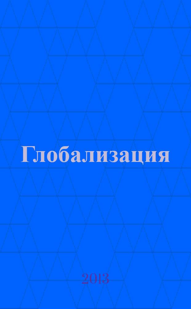 Глобализация: история, современность, будущее : монография