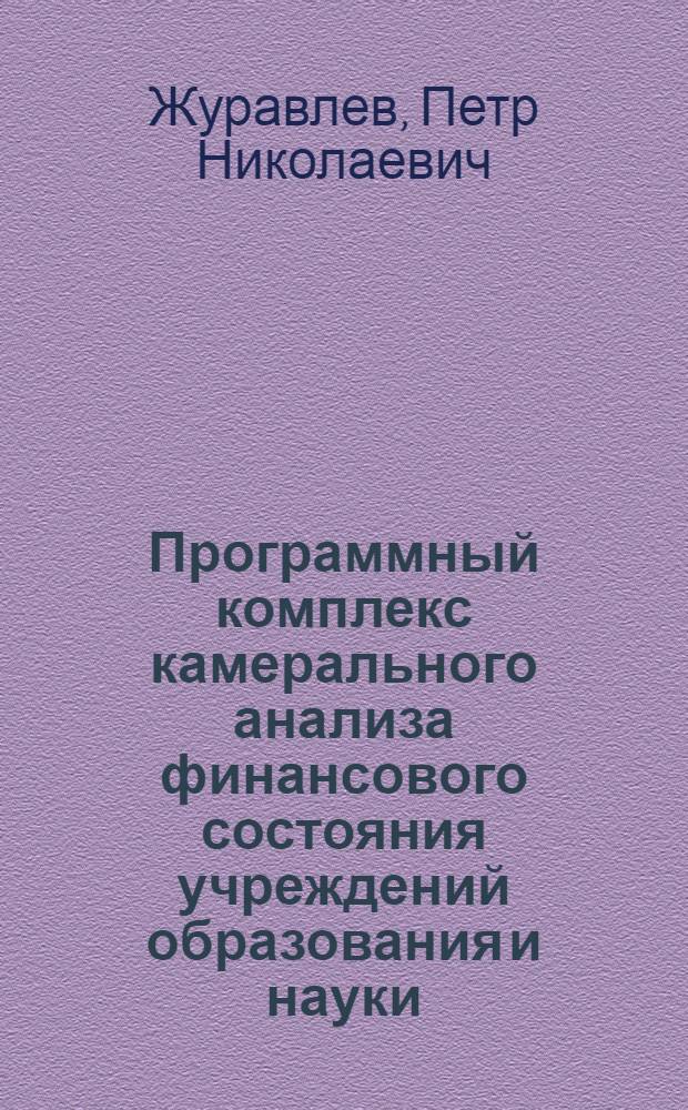 Программный комплекс камерального анализа финансового состояния учреждений образования и науки : монография