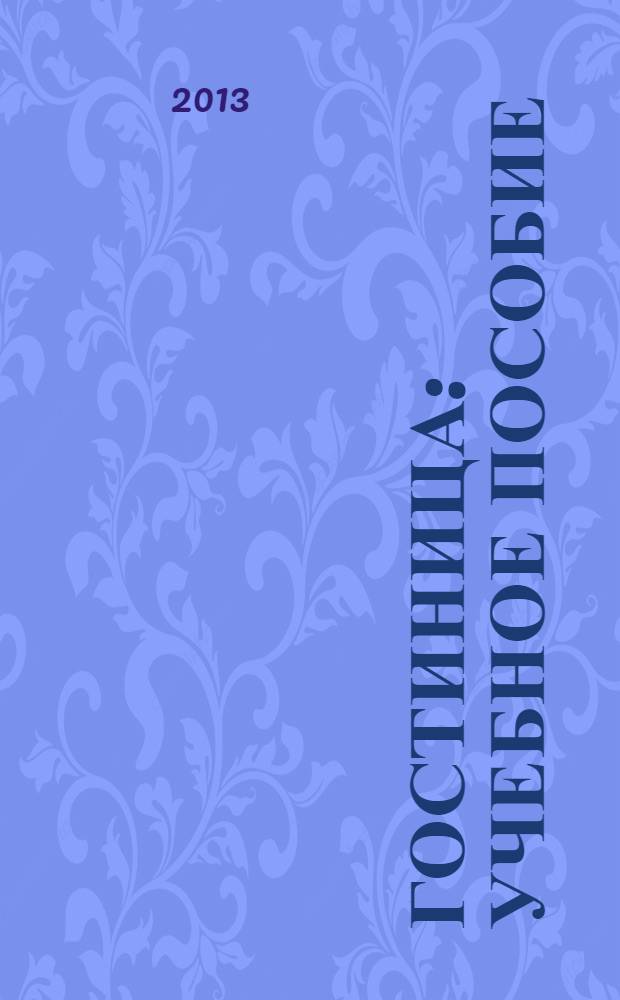 Гостиница : учебное пособие : для студентов специальностей "Архитектура", "Дизайн архитектурной среды" и профиля "Городское строительство и хозяйство"