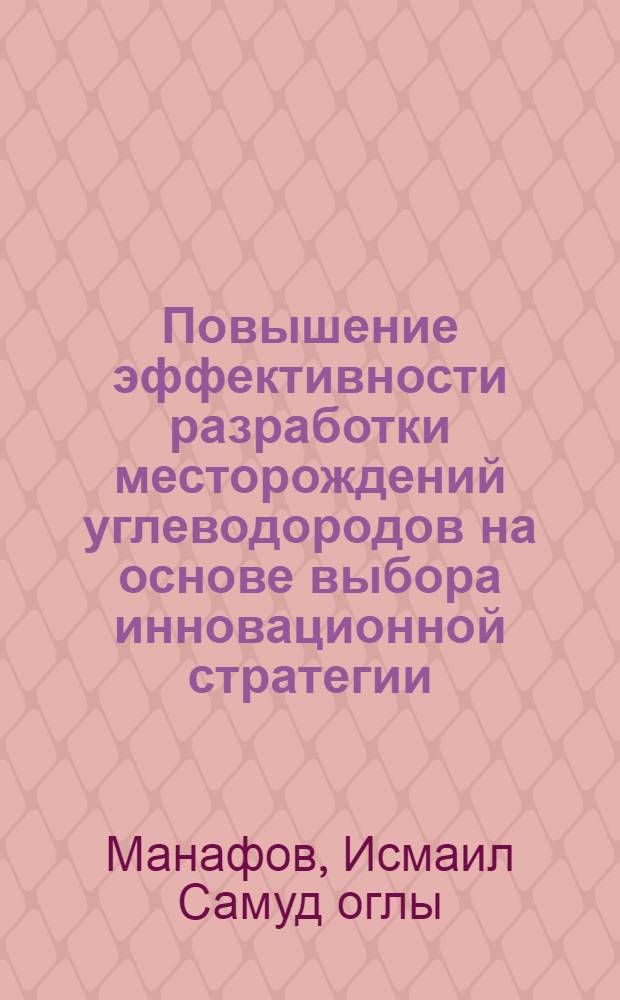 Повышение эффективности разработки месторождений углеводородов на основе выбора инновационной стратегии : автореферат диссертации на соискание ученой степени доктора философии по технике д.т.н. : специальность 25.26.01