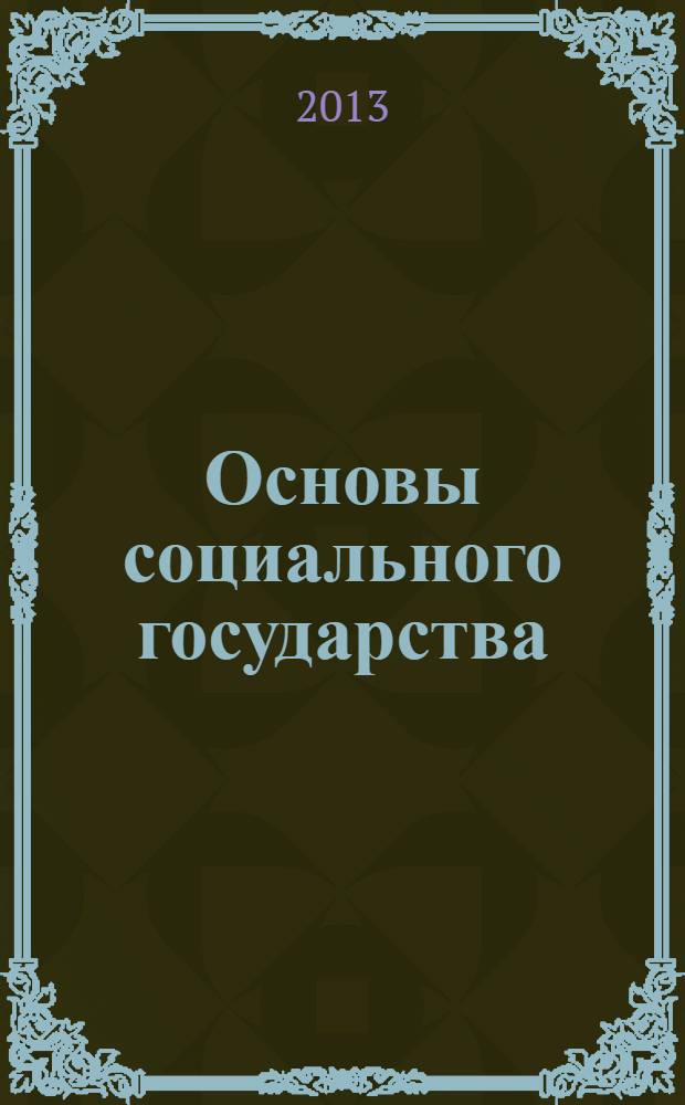 Основы социального государства : учебное пособие