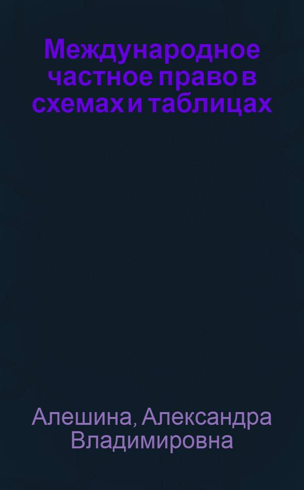 Международное частное право в схемах и таблицах : учебное пособие