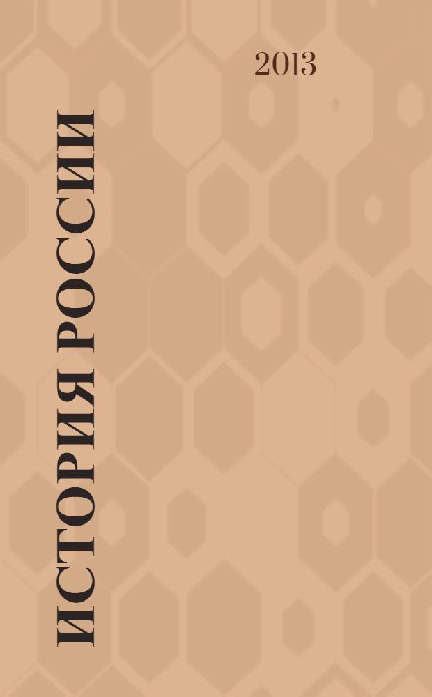 История России : учебное пособие