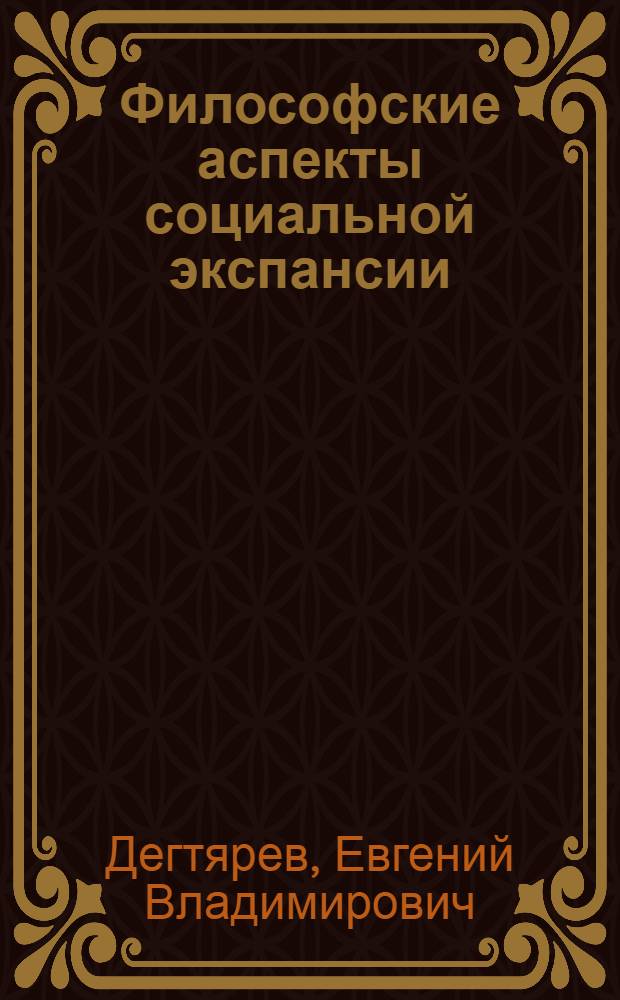 Философские аспекты социальной экспансии : монография