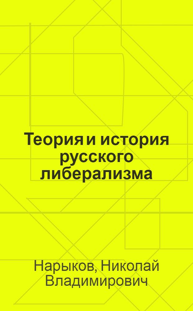 Теория и история русского либерализма