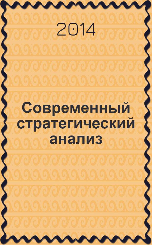 Современный стратегический анализ : учебное пособие : для студентов высших учебных заведений, обучающихся по направлению подготовки 080200 Менеджмент (профиль "Производственный менеджмент"), квалификация магистр : соответствует Федеральному государственному образовательному стандарту (третьего поколения)