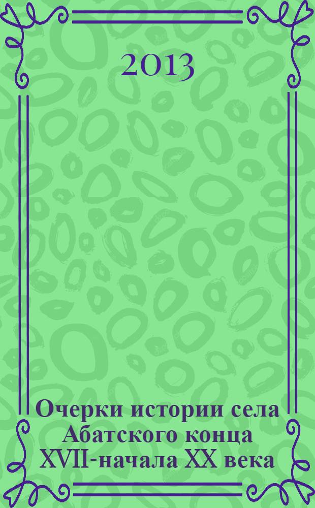 Очерки истории села Абатского конца XVII-начала XX века