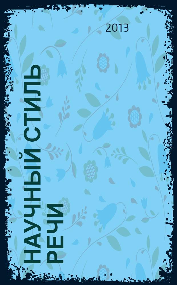 Научный стиль речи : практикум для студентов-иностранцев (гуманитарный профиль)