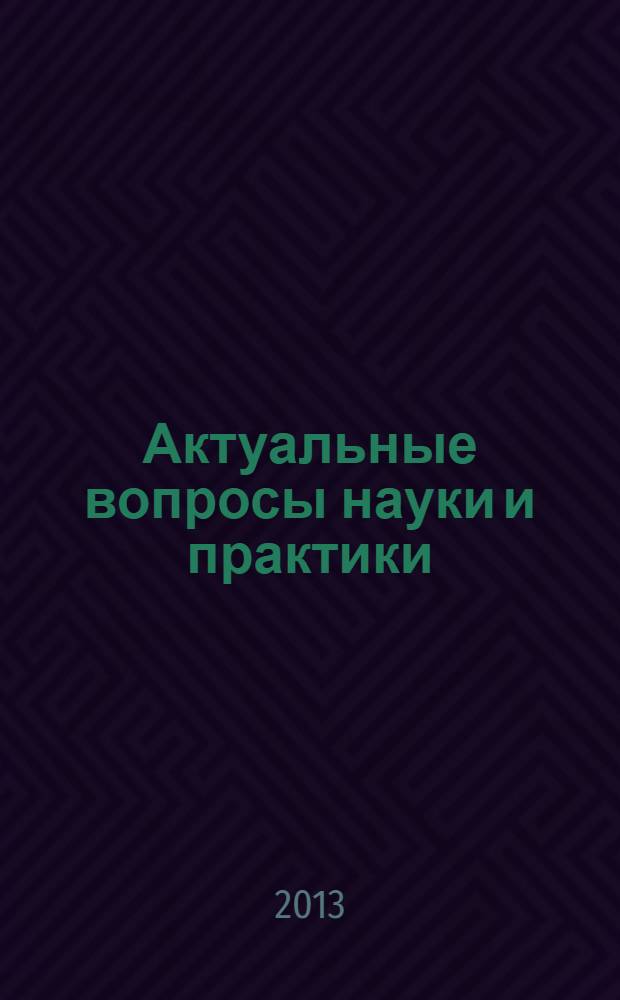 Актуальные вопросы науки и практики : материалы I Всероссийской научно-практической конференции курсантов, слушателей и студентов (18 апреля 2013 г.) в 3 томах. Т. 2