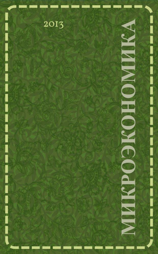 Микроэкономика : методические указания к изучению курса для обучающихся по направлению 080100.62 "Экономика" очной формы обучения