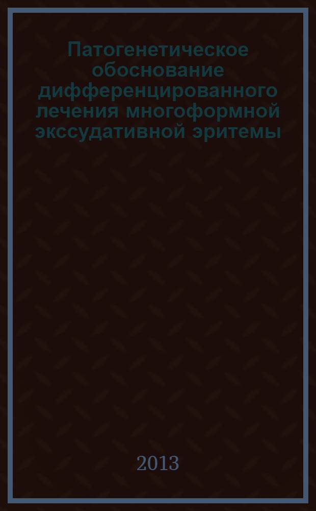 Патогенетическое обоснование дифференцированного лечения многоформной экссудативной эритемы : автореф. дис. на соиск. уч. степ. к. м. н. : специальность 14.01.10 <Кожные и венерические болезни>