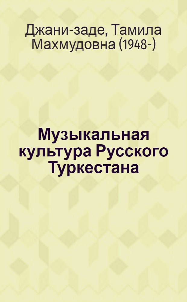 Музыкальная культура Русского Туркестана : по материалам музыкально-этнографического собрания Августа Эйхгорна, военного капельмейстера в Ташкенте (1870-1883 гг.) : каталог-исследование