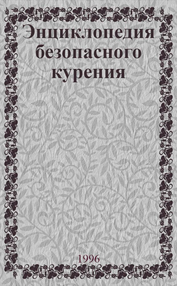 Энциклопедия безопасного курения : как курильщику сохранить свое здоровье