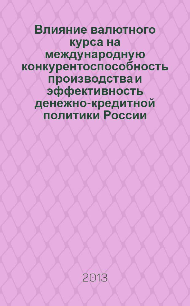 Влияние валютного курса на международную конкурентоспособность производства и эффективность денежно-кредитной политики России : автореф. дис. на соиск. уч. степ. к. э. н. : специальность 08.00.14 <Мировая экономика> : специальность 08.00.10 <Финансы, денежное обращение и кредит>