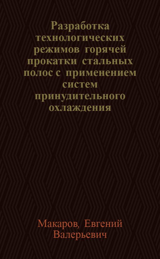 Разработка технологических режимов горячей прокатки стальных полос с применением систем принудительного охлаждения : автореф. дис. на соиск. уч. степ. к. т. н. : специальность 05.16.05 <Обработка металлов давлением>