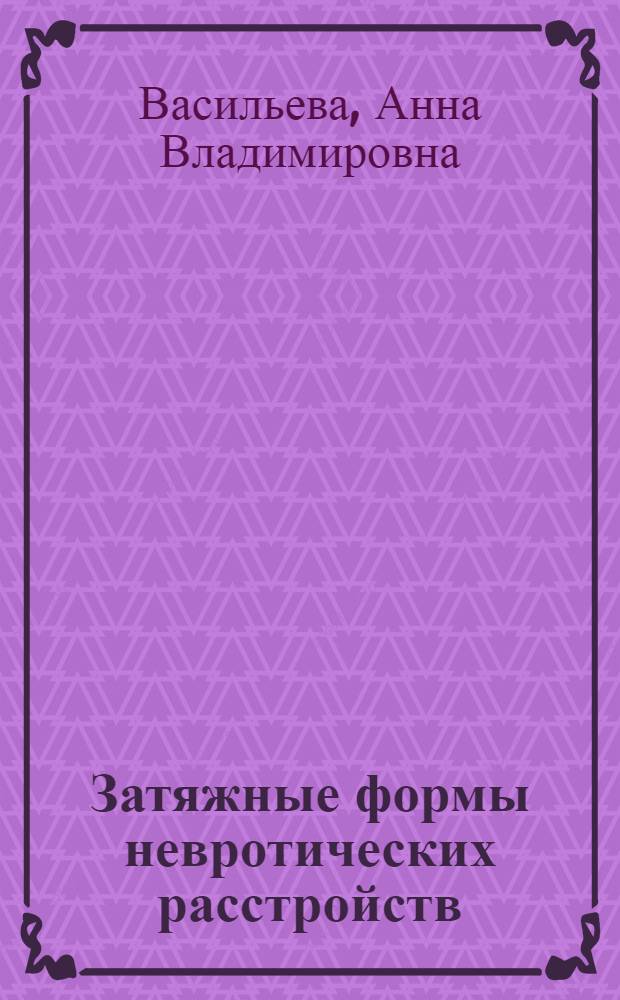 Затяжные формы невротических расстройств: биопсихососиальная концепция этиопатогенеза и терапии : автореф. дис. на соиск. уч. степ. д. м. н. : специальность 14.01.06 <Психиатрия> : специальность 19.00.04 <Медицинская психология>