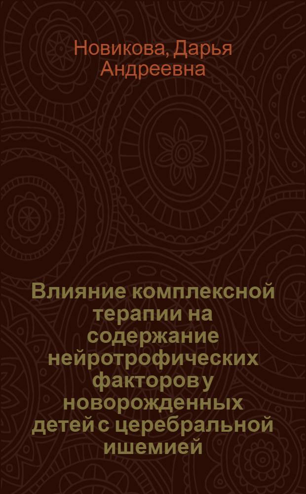 Влияние комплексной терапии на содержание нейротрофических факторов у новорожденных детей с церебральной ишемией : автореф. дис. на соиск. уч. степ. к. м. н. : специальность 14.01.08 <Педиатрия>