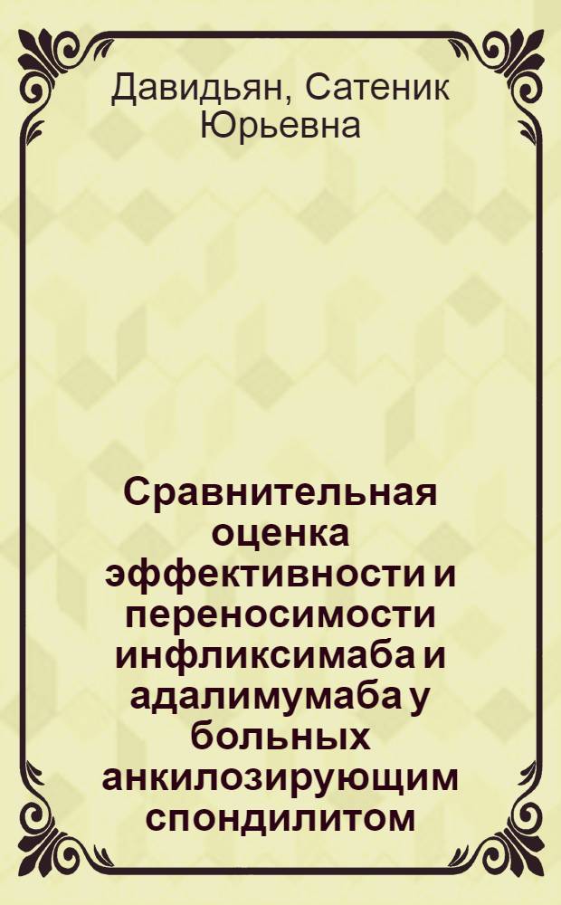 Сравнительная оценка эффективности и переносимости инфликсимаба и адалимумаба у больных анкилозирующим спондилитом : автореф. дис. на соиск. уч. степ. к. м. н. : специальность 14.01.04 <Внутренние болезни>