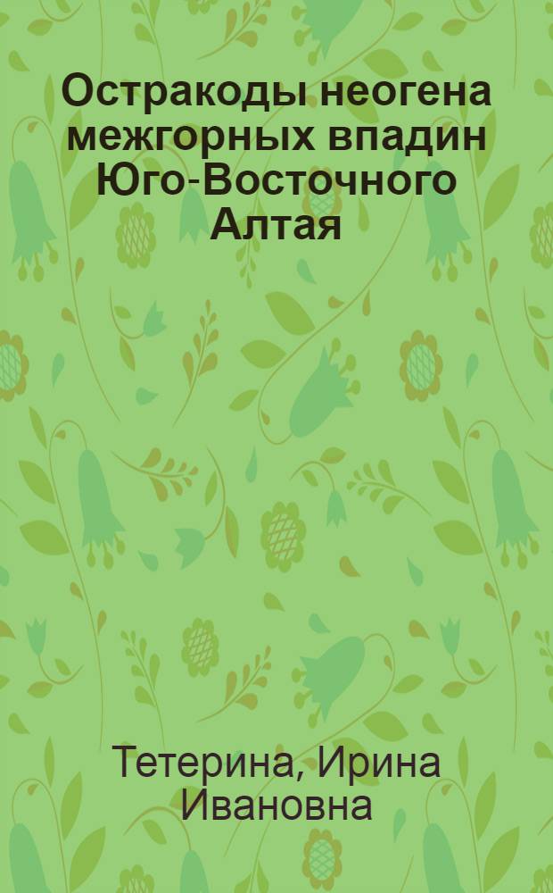 Остракоды неогена межгорных впадин Юго-Восточного Алтая : автореф. дис. на соиск. уч. степ. к. г.-м. н. : специальность 25.00.02 <Палеонтология и стратиграфия>