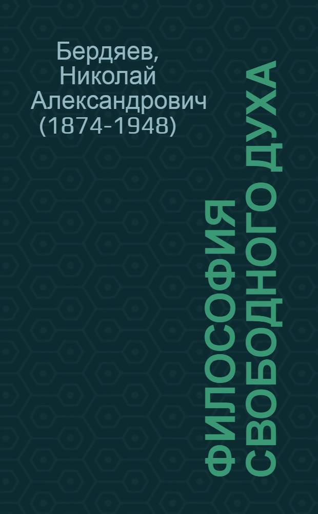 Философия свободного духа : проблематика и апология христианства