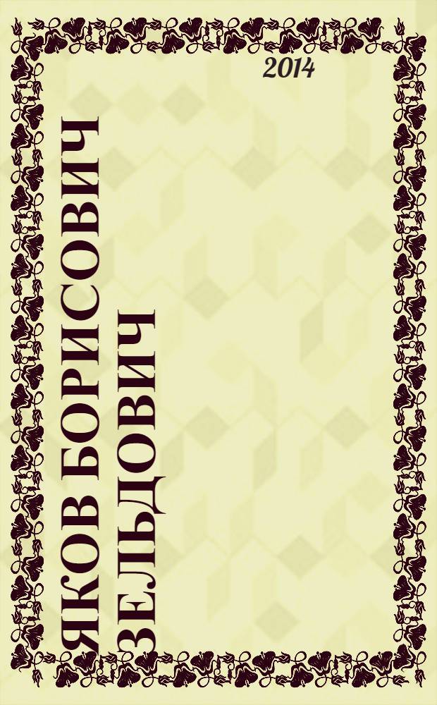 Яков Борисович Зельдович : воспоминания, письма, документы