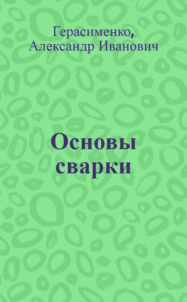 Основы сварки
