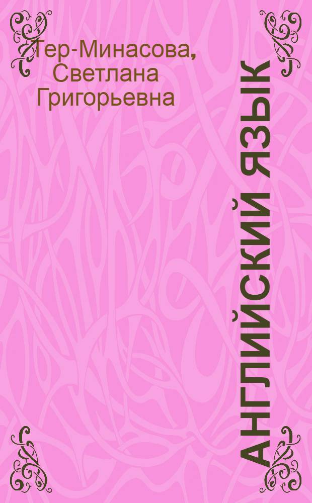 Английский язык : 4 класс : учебник для общеобразовательных учреждений : стандарт второго поколения : в 2 ч