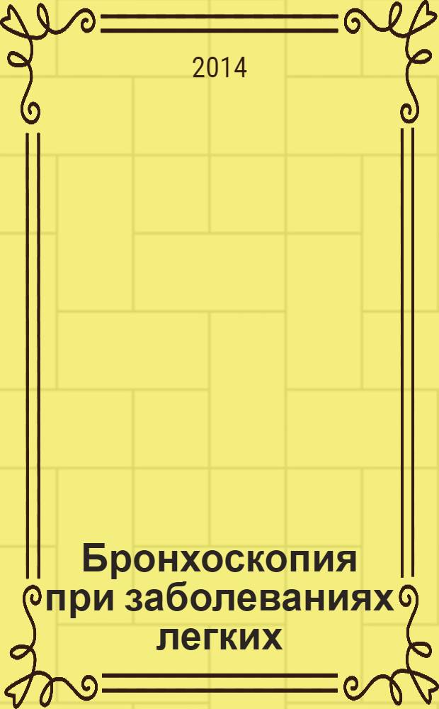 Бронхоскопия при заболеваниях легких