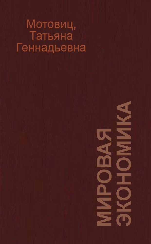 Мировая экономика : учебное пособие : для обучающихся по направлению подготовки бакалавров 080100.62 "Экономика" и 080500.62 "Менеджмент" всех форм обучения