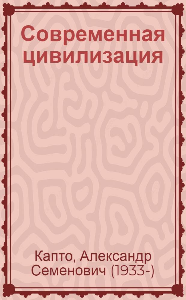 Современная цивилизация : вызовы и альтернативы