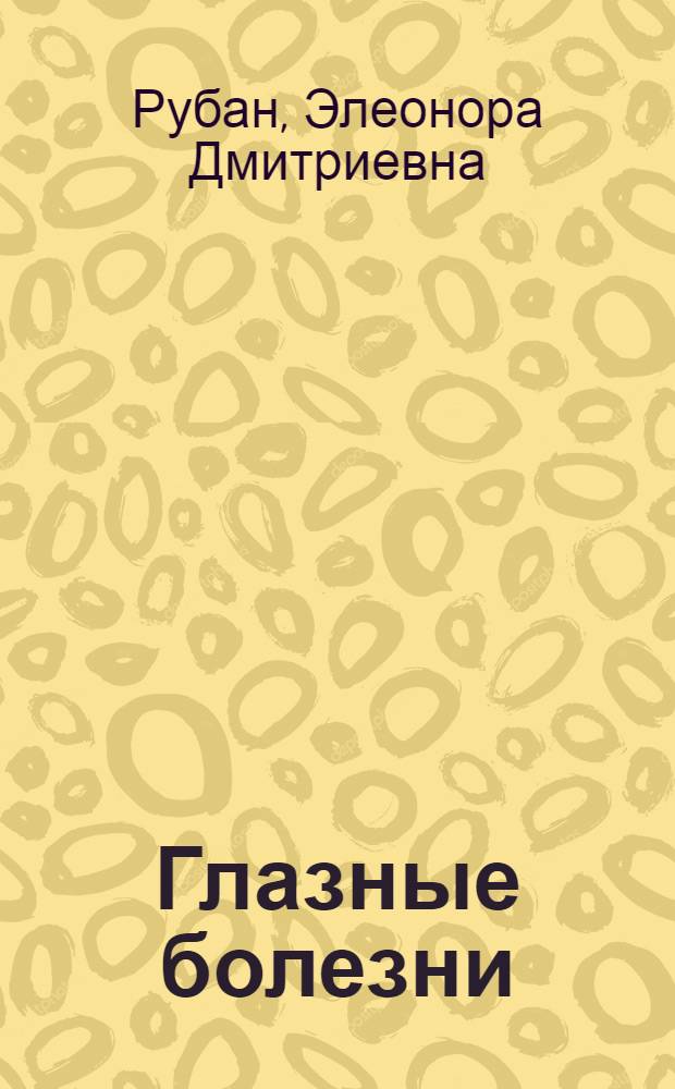 Глазные болезни : учебник для студентов образовательных учреждений среднего профессионального образования
