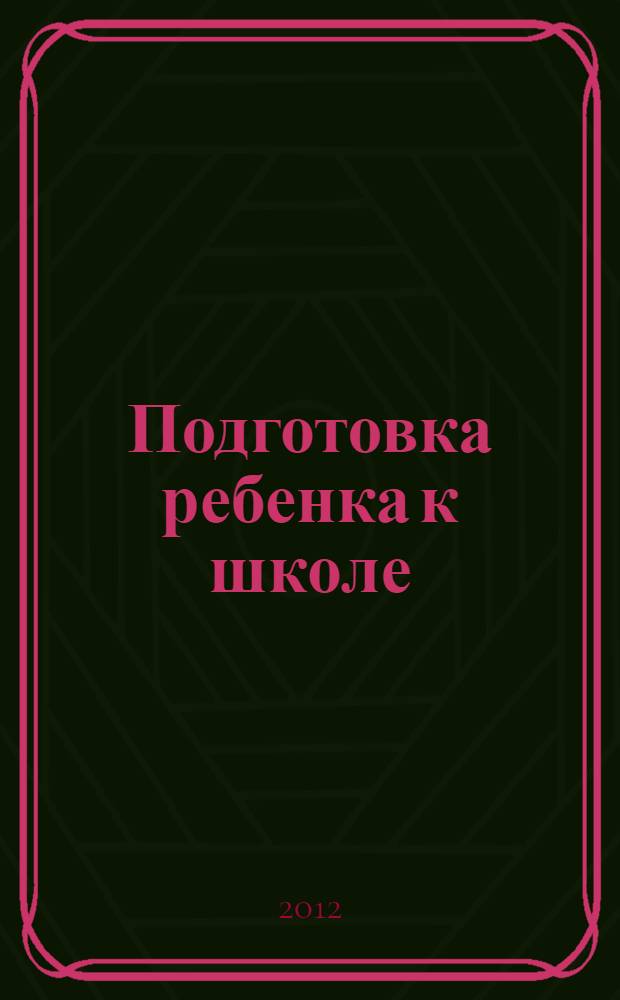 Подготовка ребенка к школе: требования и диагностика : учебное пособие