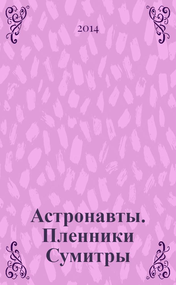 Астронавты. Пленники Сумитры : фантастический роман