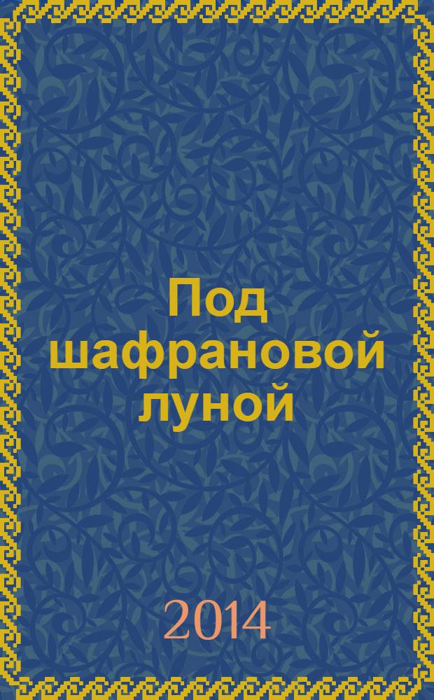 Под шафрановой луной : роман