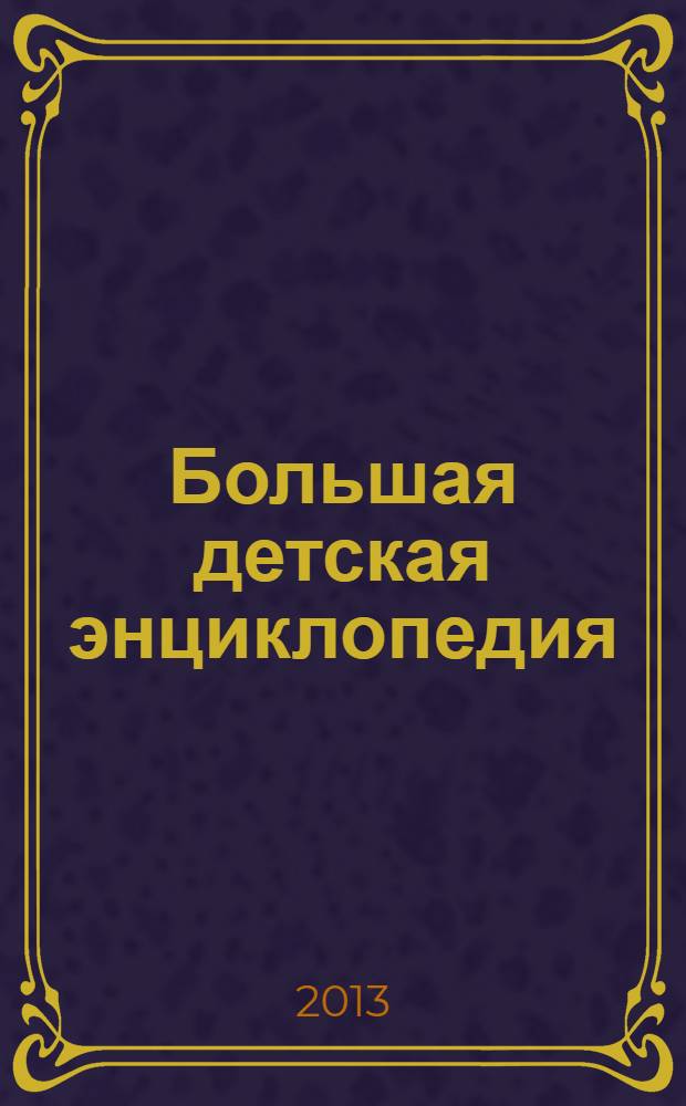 Большая детская энциклопедия