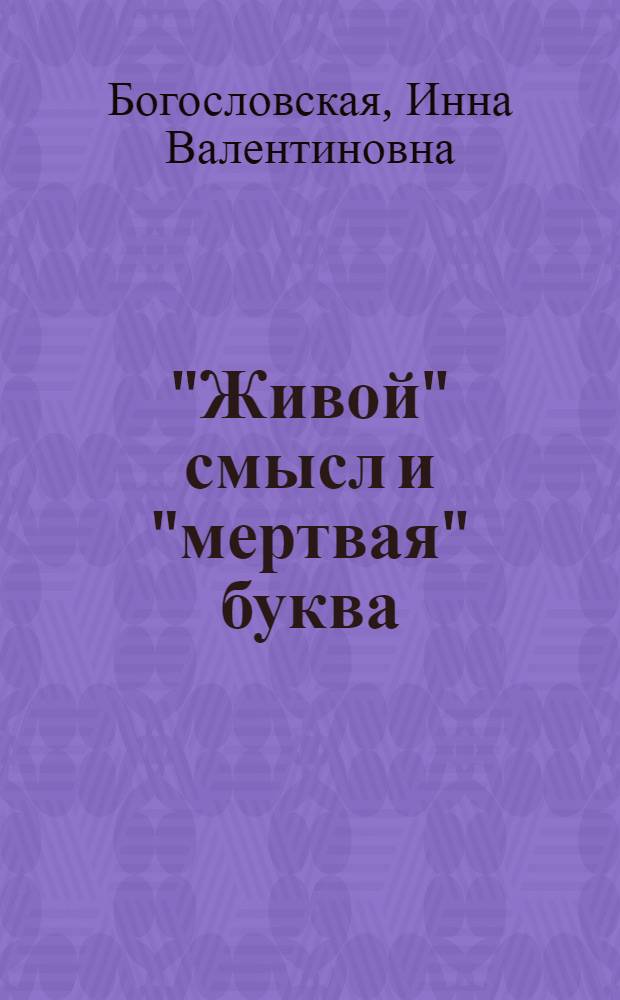 "Живой" смысл и "мертвая" буква
