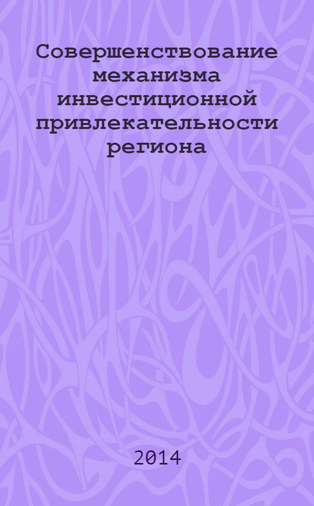 Совершенствование механизма инвестиционной привлекательности региона : монография