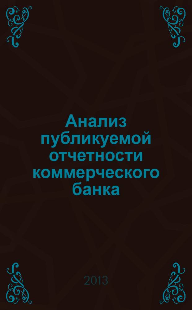 Анализ публикуемой отчетности коммерческого банка : учебное пособие