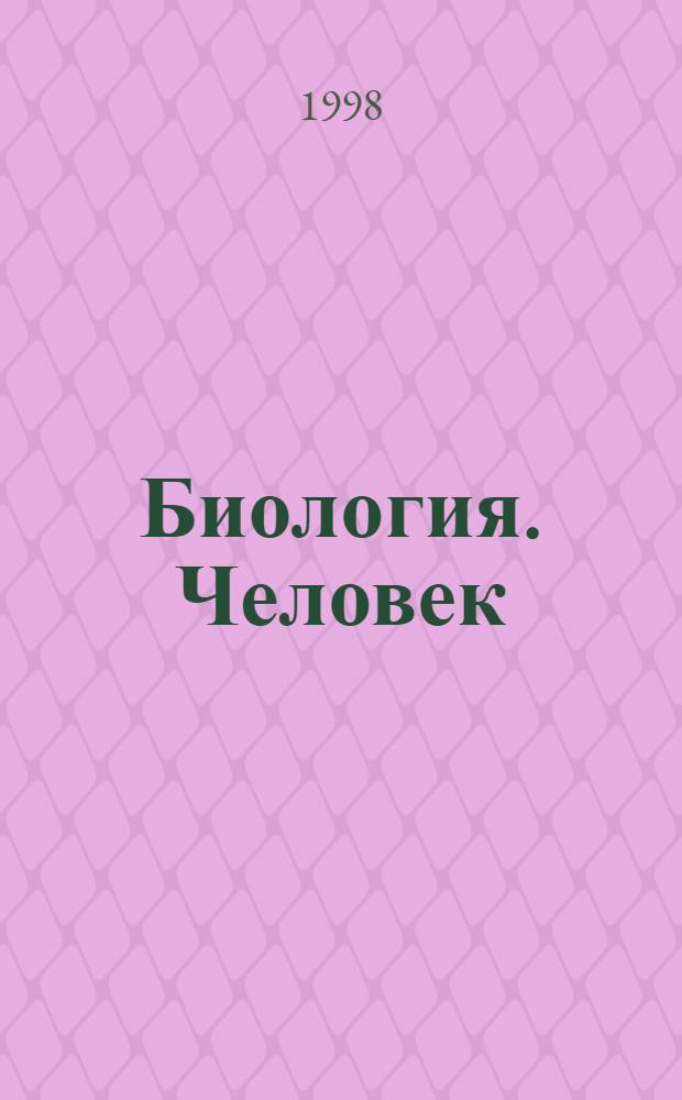 Биология. Человек : 9 класс : учебник